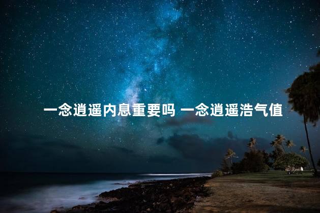 一念逍遥内息重要吗 一念逍遥浩气值